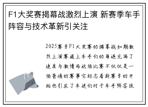 F1大奖赛揭幕战激烈上演 新赛季车手阵容与技术革新引关注