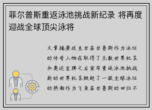 菲尔普斯重返泳池挑战新纪录 将再度迎战全球顶尖泳将