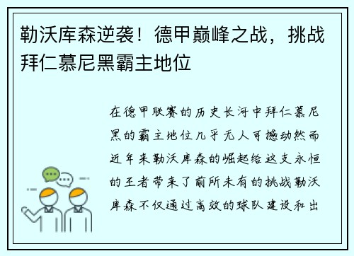勒沃库森逆袭！德甲巅峰之战，挑战拜仁慕尼黑霸主地位