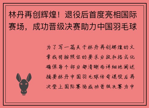 林丹再创辉煌！退役后首度亮相国际赛场，成功晋级决赛助力中国羽毛球再攀高峰