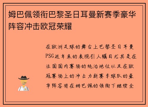 姆巴佩领衔巴黎圣日耳曼新赛季豪华阵容冲击欧冠荣耀