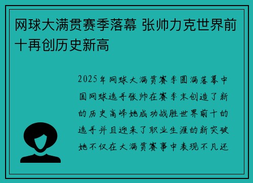 网球大满贯赛季落幕 张帅力克世界前十再创历史新高