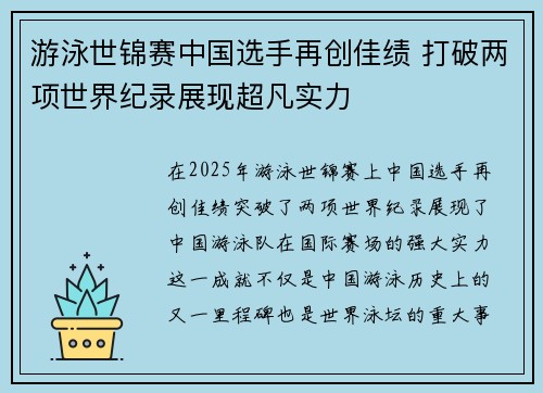 游泳世锦赛中国选手再创佳绩 打破两项世界纪录展现超凡实力