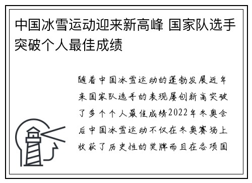 中国冰雪运动迎来新高峰 国家队选手突破个人最佳成绩