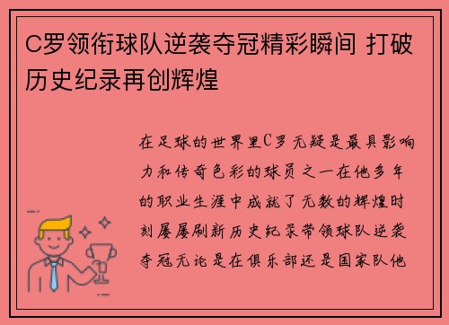 C罗领衔球队逆袭夺冠精彩瞬间 打破历史纪录再创辉煌