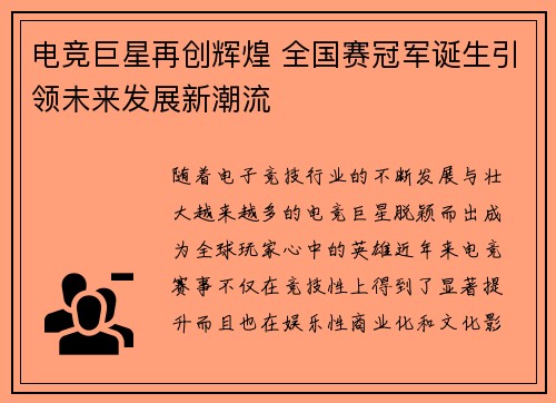电竞巨星再创辉煌 全国赛冠军诞生引领未来发展新潮流