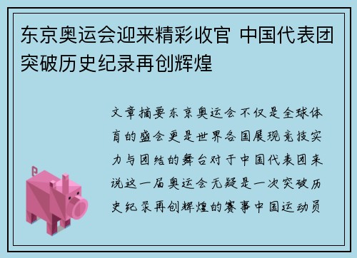 东京奥运会迎来精彩收官 中国代表团突破历史纪录再创辉煌