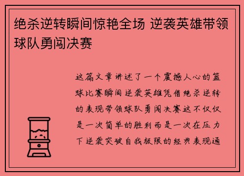 绝杀逆转瞬间惊艳全场 逆袭英雄带领球队勇闯决赛