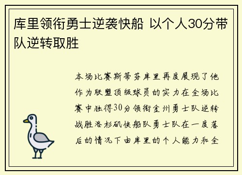 库里领衔勇士逆袭快船 以个人30分带队逆转取胜