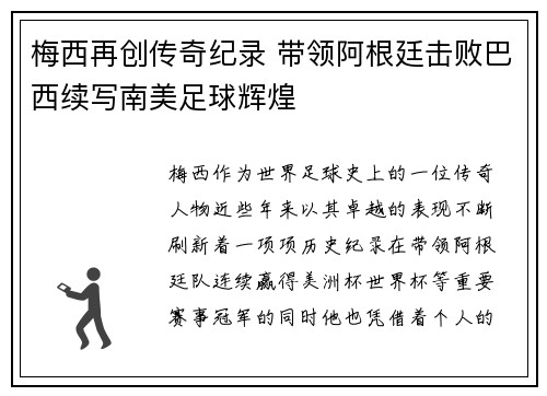 梅西再创传奇纪录 带领阿根廷击败巴西续写南美足球辉煌