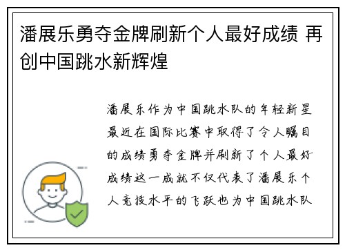 潘展乐勇夺金牌刷新个人最好成绩 再创中国跳水新辉煌