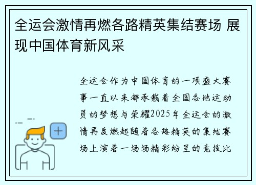 全运会激情再燃各路精英集结赛场 展现中国体育新风采