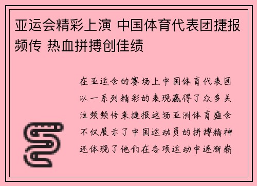 亚运会精彩上演 中国体育代表团捷报频传 热血拼搏创佳绩