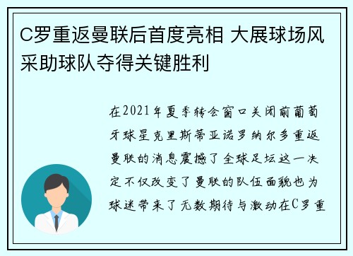 C罗重返曼联后首度亮相 大展球场风采助球队夺得关键胜利