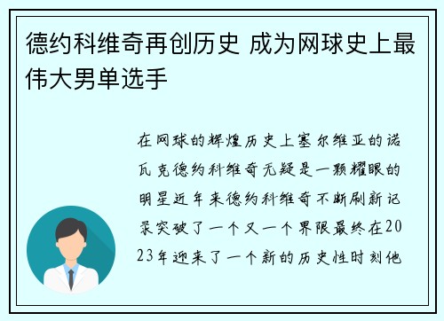 德约科维奇再创历史 成为网球史上最伟大男单选手
