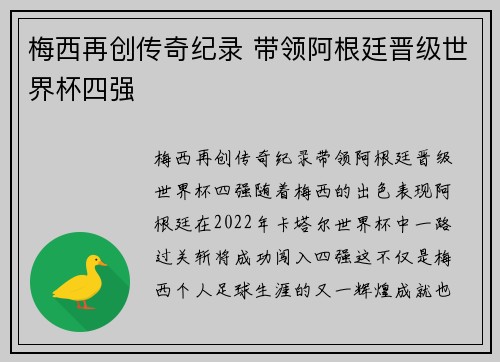 梅西再创传奇纪录 带领阿根廷晋级世界杯四强