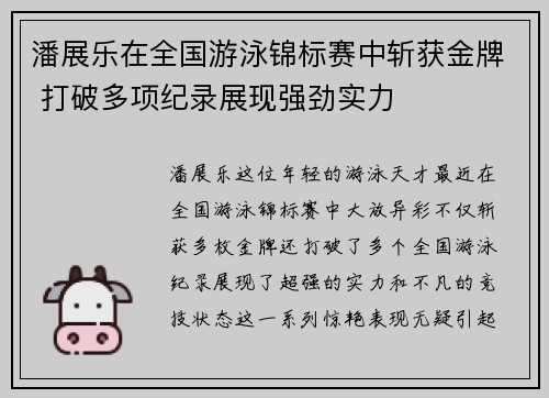 潘展乐在全国游泳锦标赛中斩获金牌 打破多项纪录展现强劲实力