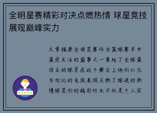 全明星赛精彩对决点燃热情 球星竞技展现巅峰实力