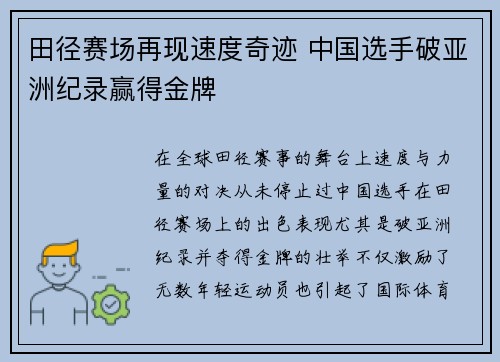田径赛场再现速度奇迹 中国选手破亚洲纪录赢得金牌