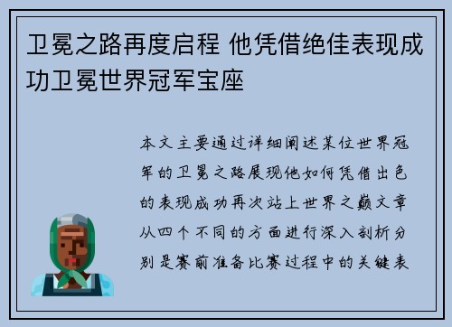 卫冕之路再度启程 他凭借绝佳表现成功卫冕世界冠军宝座