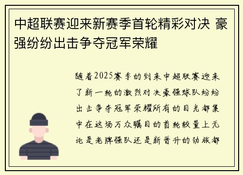 中超联赛迎来新赛季首轮精彩对决 豪强纷纷出击争夺冠军荣耀