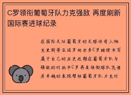 C罗领衔葡萄牙队力克强敌 再度刷新国际赛进球纪录
