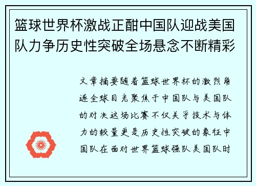 篮球世界杯激战正酣中国队迎战美国队力争历史性突破全场悬念不断精彩纷呈