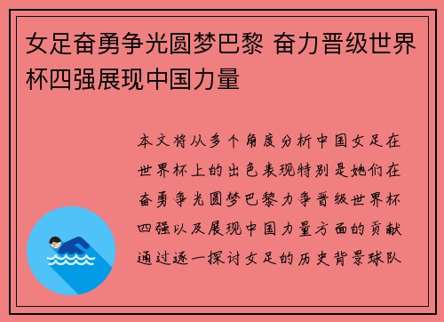 女足奋勇争光圆梦巴黎 奋力晋级世界杯四强展现中国力量