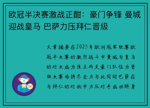 欧冠半决赛激战正酣：豪门争锋 曼城迎战皇马 巴萨力压拜仁晋级