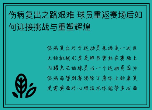 伤病复出之路艰难 球员重返赛场后如何迎接挑战与重塑辉煌