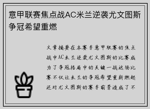 意甲联赛焦点战AC米兰逆袭尤文图斯争冠希望重燃