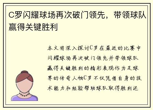 C罗闪耀球场再次破门领先，带领球队赢得关键胜利