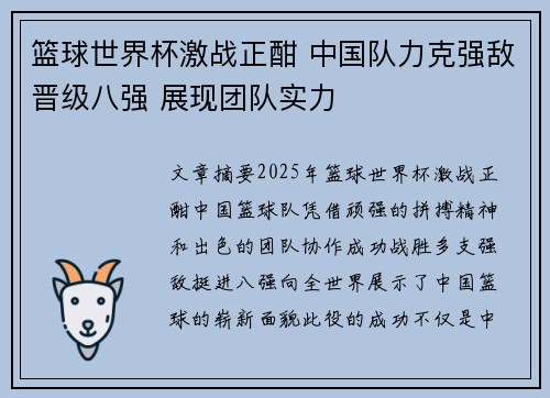篮球世界杯激战正酣 中国队力克强敌晋级八强 展现团队实力