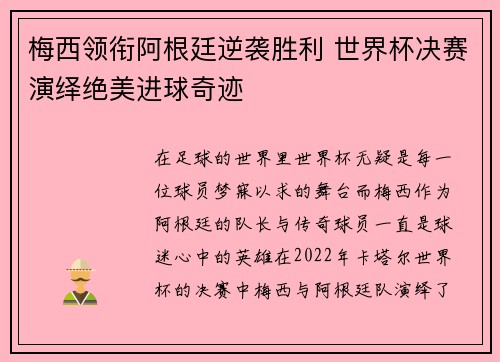 梅西领衔阿根廷逆袭胜利 世界杯决赛演绎绝美进球奇迹