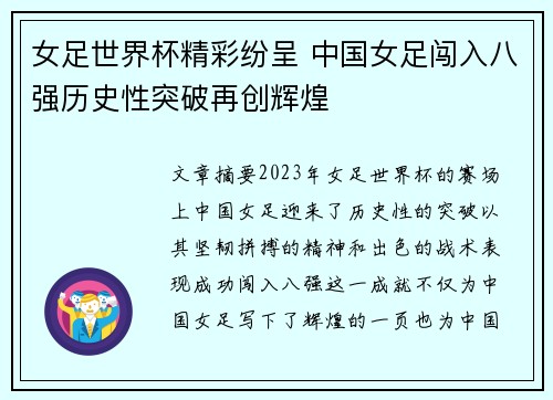 女足世界杯精彩纷呈 中国女足闯入八强历史性突破再创辉煌