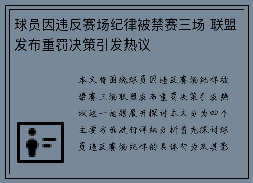 球员因违反赛场纪律被禁赛三场 联盟发布重罚决策引发热议
