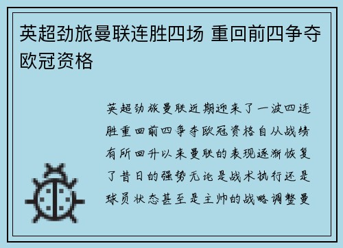 英超劲旅曼联连胜四场 重回前四争夺欧冠资格