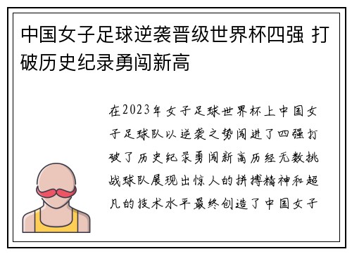 中国女子足球逆袭晋级世界杯四强 打破历史纪录勇闯新高