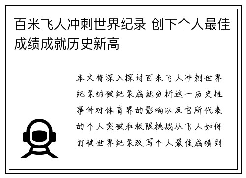 百米飞人冲刺世界纪录 创下个人最佳成绩成就历史新高