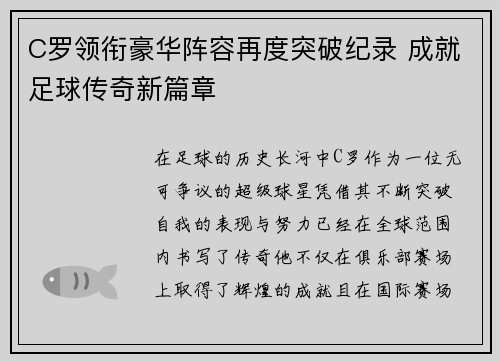 C罗领衔豪华阵容再度突破纪录 成就足球传奇新篇章