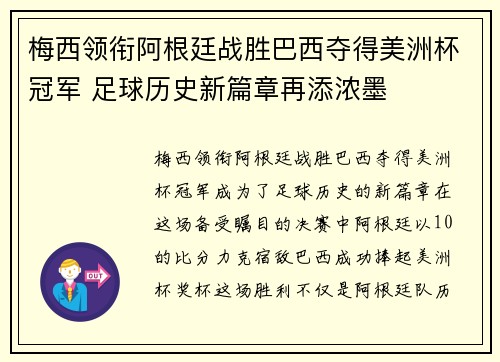 梅西领衔阿根廷战胜巴西夺得美洲杯冠军 足球历史新篇章再添浓墨
