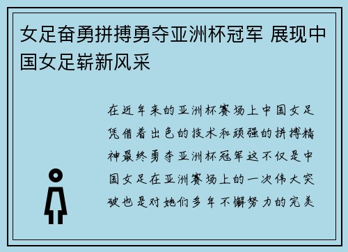 女足奋勇拼搏勇夺亚洲杯冠军 展现中国女足崭新风采
