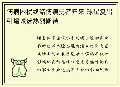 伤病困扰终结伤痛勇者归来 球星复出引爆球迷热烈期待