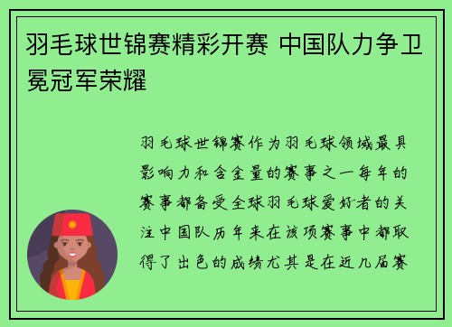 羽毛球世锦赛精彩开赛 中国队力争卫冕冠军荣耀