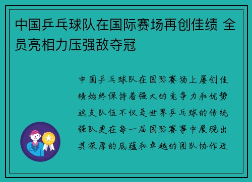 中国乒乓球队在国际赛场再创佳绩 全员亮相力压强敌夺冠