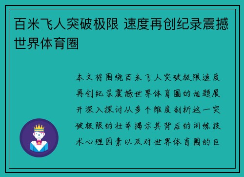 百米飞人突破极限 速度再创纪录震撼世界体育圈