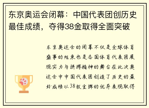 东京奥运会闭幕：中国代表团创历史最佳成绩，夺得38金取得全面突破
