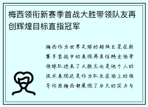 梅西领衔新赛季首战大胜带领队友再创辉煌目标直指冠军