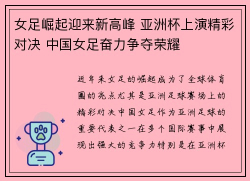 女足崛起迎来新高峰 亚洲杯上演精彩对决 中国女足奋力争夺荣耀