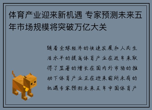 体育产业迎来新机遇 专家预测未来五年市场规模将突破万亿大关